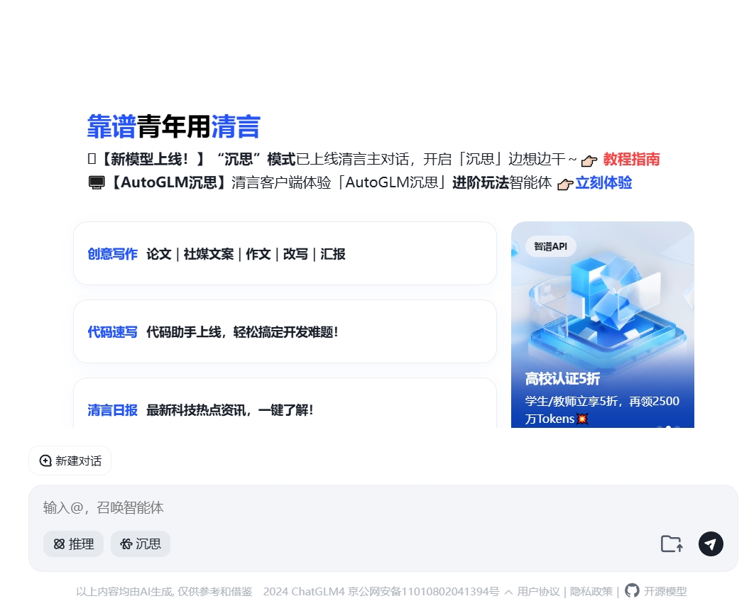 智谱清言简介