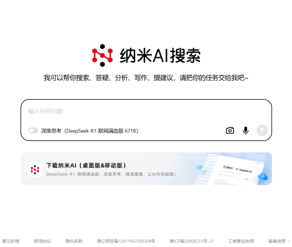 纳米AI搜索