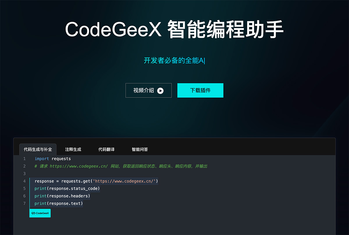 codegeex简介