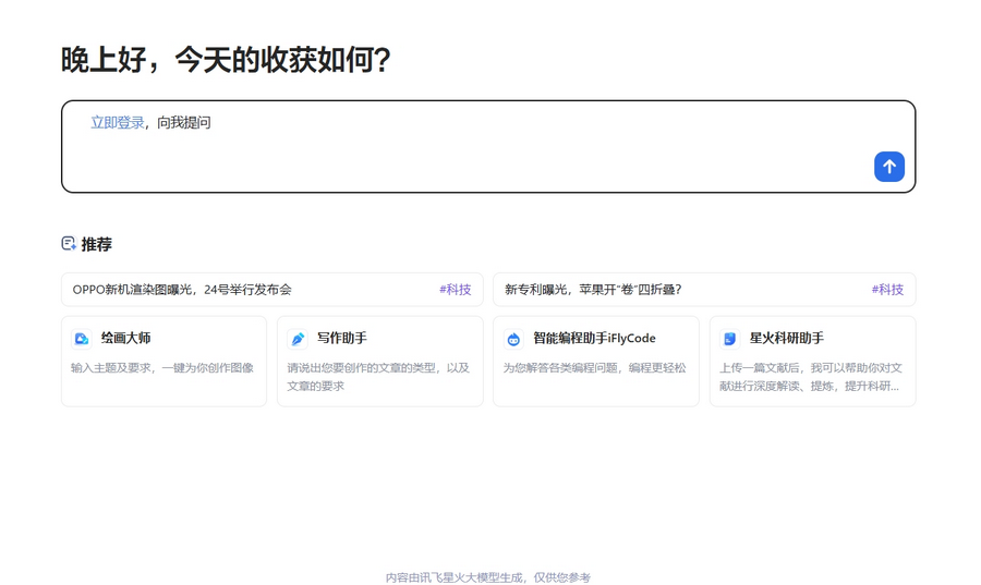 讯飞星火简介