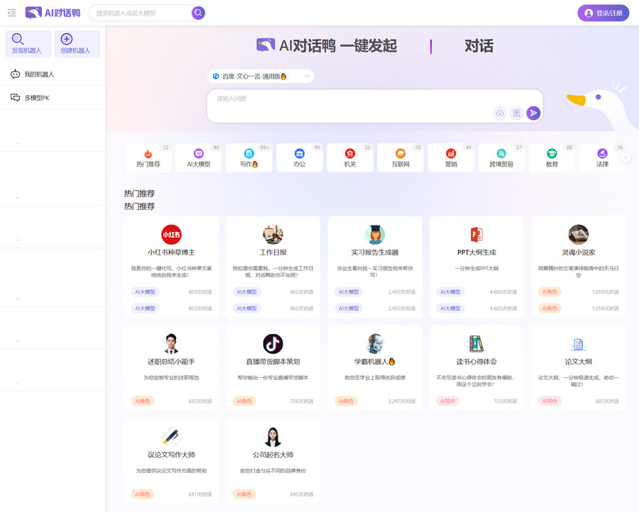 ai对话鸭