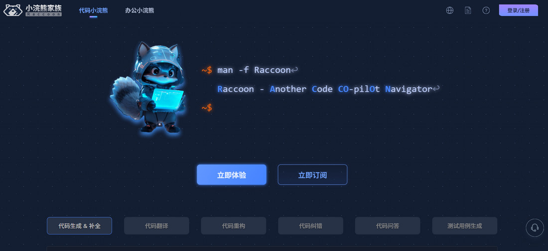 代码小浣熊简介