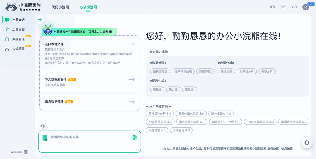 办公小浣熊