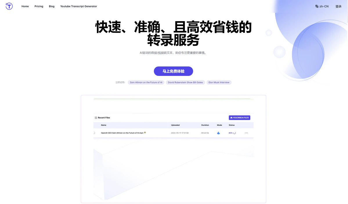 AI驱动的音频/视频转文本，助你专注更重要的事情